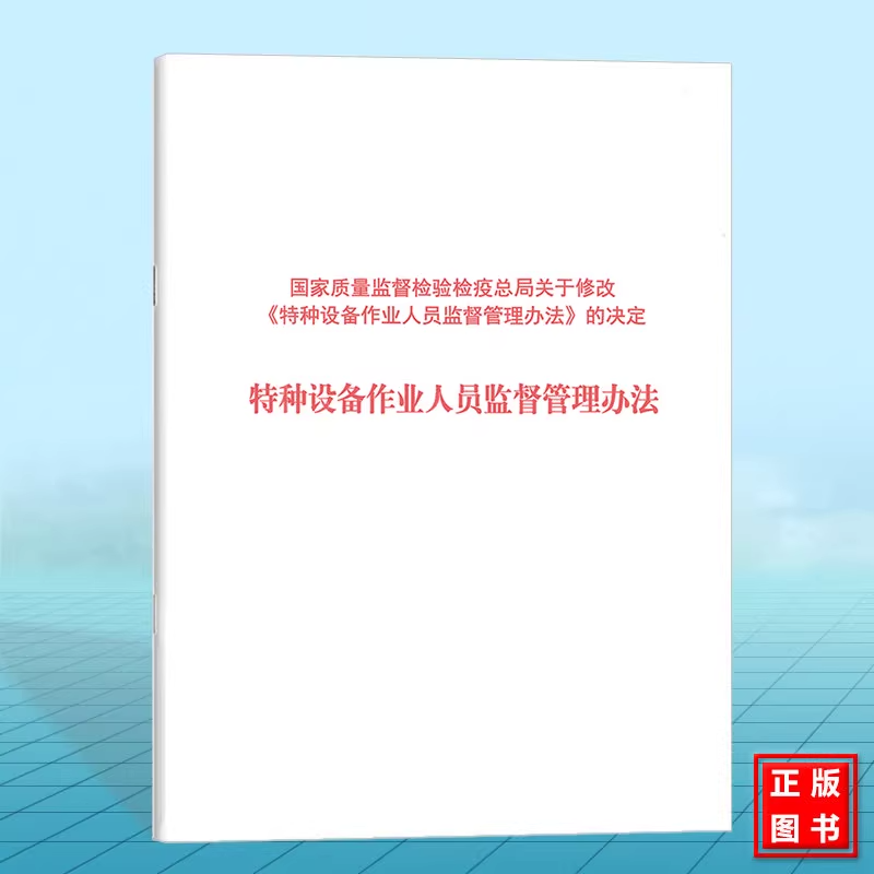 特种设备作业人员监督管理办法 国家质检总局令第140号 代替第70号令