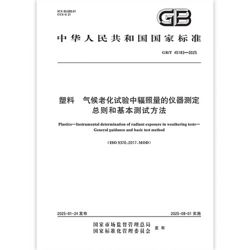 GB/T 45183-2025 塑料 气候老化试验中辐照量的仪器测定 总则和基本测试方法