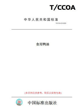 【纸版图书】T/CCOA23-2020食用鸭油