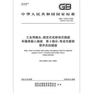 GB/T 11918.4-2025 工业用插头、固定式或移动式插座和器具输入插座 第4部分：有或无联锁带开关的插座