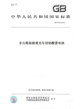 【纸版图书】GB/T24914-2010非公路旅游观光车用铅酸蓄电池