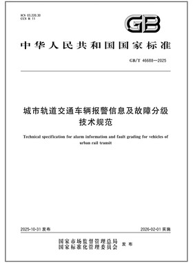 GB/T 46688-2025 城市轨道交通车辆报警信息及故障分级技术规范