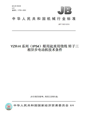【纸版图书】JB/T11821-2014YZR-H系列（IP54）船用起重用绕线转子三相异步电动机技术条件