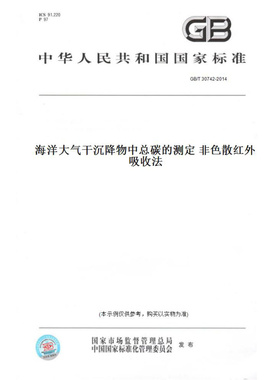 【纸版图书】GB/T30742-2014海洋大气干沉降物中总碳的测定非色散红外吸收法