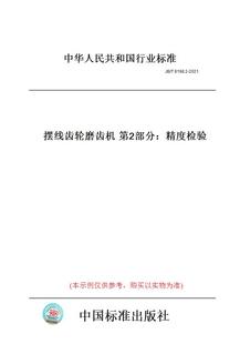 T6198.2 图书 2021摆线齿轮磨齿机第2部分：精度检验 纸版