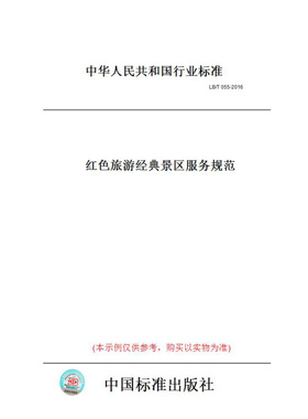 【纸版图书】LB/T055-2016红色旅游经典景区服务规范