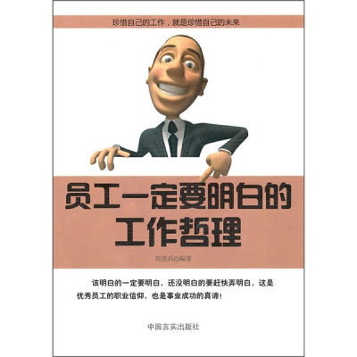 员工要明白自己工作哲理 刘延兵著 9787802503274