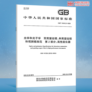 【纸质图书】GB/T 45412.2-2025 光学和光子学 双筒望远镜、单筒望远镜和观测镜规范 第2部分:高性能仪器