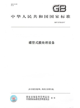 【纸版图书】GB/T33758-2017碟管式膜处理设备