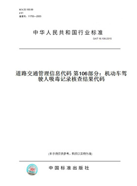 【纸版图书】GA/T16.106-2015道路交通管理信息代码第106部分：机动车驾驶人吸毒记录核查结果代码