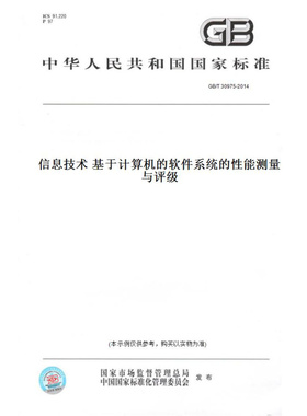 【纸版图书】GB/T30975-2014信息技术基于计算机的软件系统的性能测量与评级