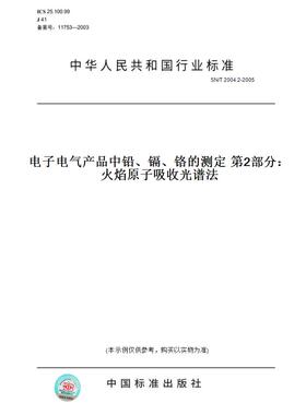 【纸版图书】SN/T2004.2-2005电子电气产品中铅、镉、铬的测定第2部分：火焰原子吸收光谱法