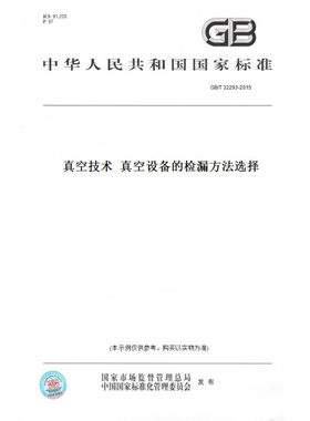 【纸版图书】GB/T32293-2015真空技术真空设备的检漏方法选择