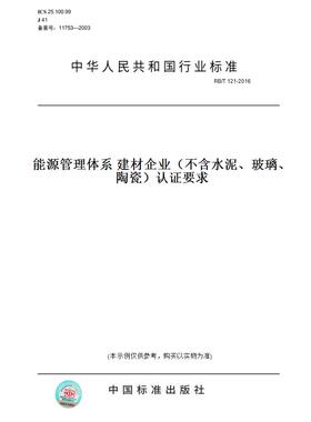 【纸版图书】RB/T121-2016能源管理体系建材企业（不含水泥、玻璃、陶瓷）认证要求
