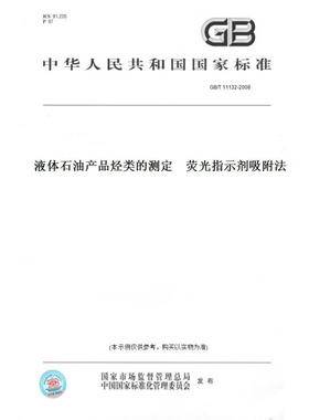 【纸版图书】GB/T11132-2008液体石油产品烃类的测定荧光指示剂吸附法