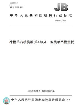 【纸版图书】JB/T7644.4-2008冲模单凸模模板第4部分：偏装单凸模垫板