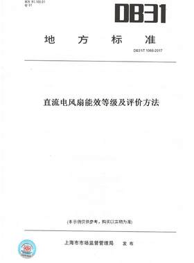 【纸版图书】DB31/T1068-2017直流电风扇能效等级及评价方法(此标准为上海市地方标准)
