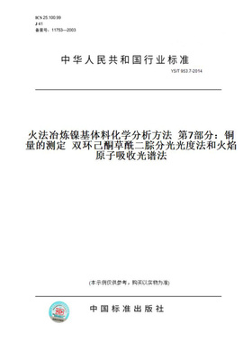 【纸版图书】YS/T953.7-2014火法冶炼镍基体料化学分析方法第7部分：铜量的测定双环己酮草酰二腙分光光度法和火焰原子吸收光谱法