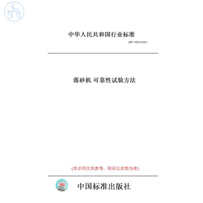 【纸版图书】JB/T10914-2021落砂机可靠性试验方法