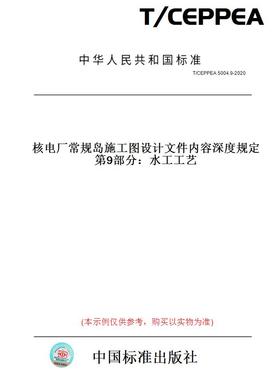 【纸版图书】T/CEPPEA5004.9-2020核电厂常规岛施工图设计文件内容深度规定第9部分：水工工艺