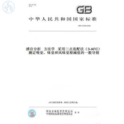 【纸版图书】GB/T22366-2008感官分析方法学采用三点选配法（3-AFC）测定嗅觉、味觉和风味觉察阈值的一般导则
