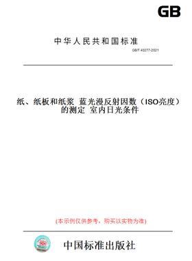 【纸版图书】GB/T40277-2021纸、纸板和纸浆蓝光漫反射因数（ISO亮度）的测定室内日光条件