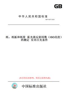 【纸版图书】GB/T40277-2021纸、纸板和纸浆蓝光漫反射因数（ISO亮度）的测定室内日光条件