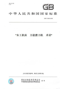 【纸版图书】GB/T21683-2008木工机床　万能磨刀机　术语