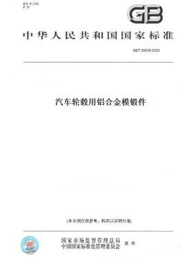 【纸版图书】GB/T26036-2020汽车轮毂用铝合金模锻件