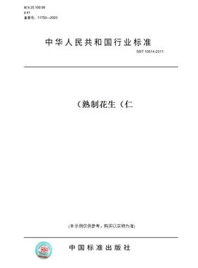 【纸版图书】SB/T10614-2011熟制花生（仁）