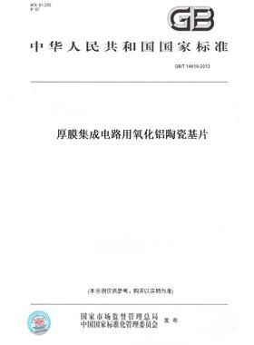 【纸版图书】GB/T14619-2013厚膜集成电路用氧化铝陶瓷基片