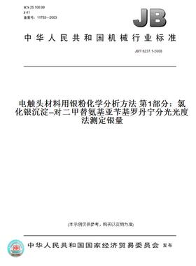 【纸版图书】JB/T6237.1-2008电触头材料用银粉化学分析方法第1部分：氯化银沉淀—对二甲替氨基亚苄基罗丹宁分光光度法测定银量