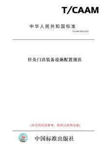 纸版 2020针灸门诊装 图书 CAAM0005 备设施配置规范