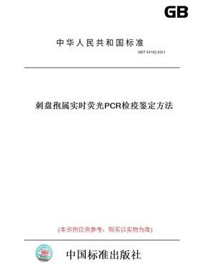 【纸版图书】GB/T40192-2021刺盘孢属实时荧光PCR检疫鉴定方法