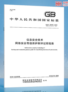 GB/T 28449-2018 信息安全技术 网络安全等级保护测评过程指南