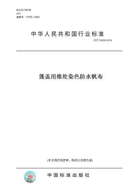 【纸版图书】FZ/T14009-2014篷盖用维纶染色防水帆布