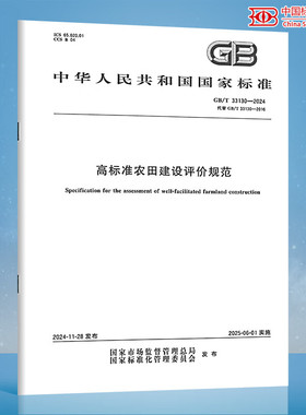 GB/T 33130-2024 高标准农田建设评价规范