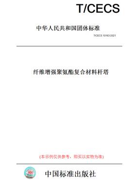 【纸版图书】T/CECS10163-2021纤维增强聚氨酯复合材料杆塔