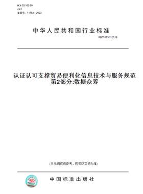 【纸版图书】RB/T025.2-2019认证认可支撑贸易便利化信息技术与服务规范第2部分:数据众筹
