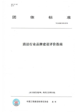 【纸版图书】T/CASME005-2019清洁行业品牌建设评价指南