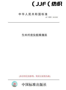 【纸版图书】JJF（纺织）042-2020生丝纤度仪校准规范