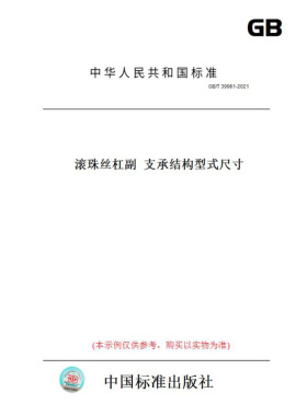 【纸版图书】GB/T39961-2021滚珠丝杠副支承结构型式尺寸