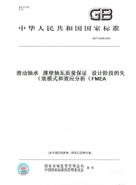 【纸版图书】GB/T23896-2009滑动轴承薄壁轴瓦质量保证设计阶段的失效模式和效应分析（FMEA）
