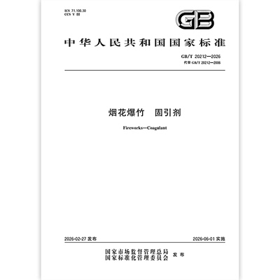GB/T 20212-2026 烟花爆竹 固引剂  中国标准出版社