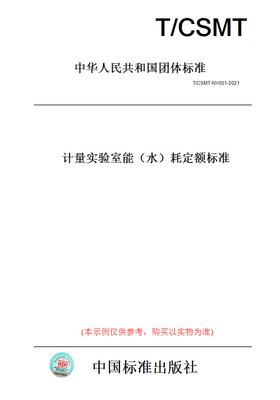 【纸版图书】T/CSMT-NY001-2021计量实验室能（水）耗定额标准