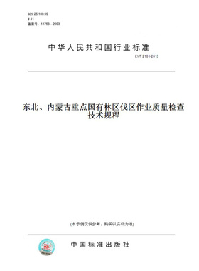 【纸版图书】LY/T2101-2013东北、内蒙古重点国有林区伐区作业质量检查技术规程