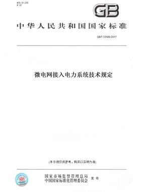 【纸版图书】GB/T33589-2017微电网接入电力系统技术规定