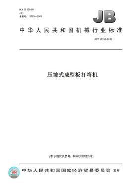 【纸版图书】JB/T11353-2013压皱式成型板打弯机