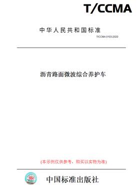 【纸版图书】T/CCMA0103-2020沥青路面微波综合养护车