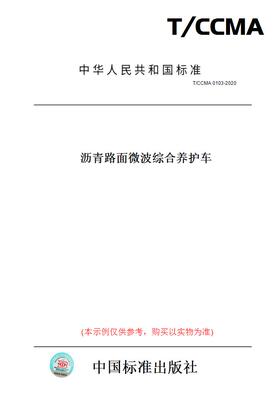 【纸版图书】T/CCMA0103-2020沥青路面微波综合养护车